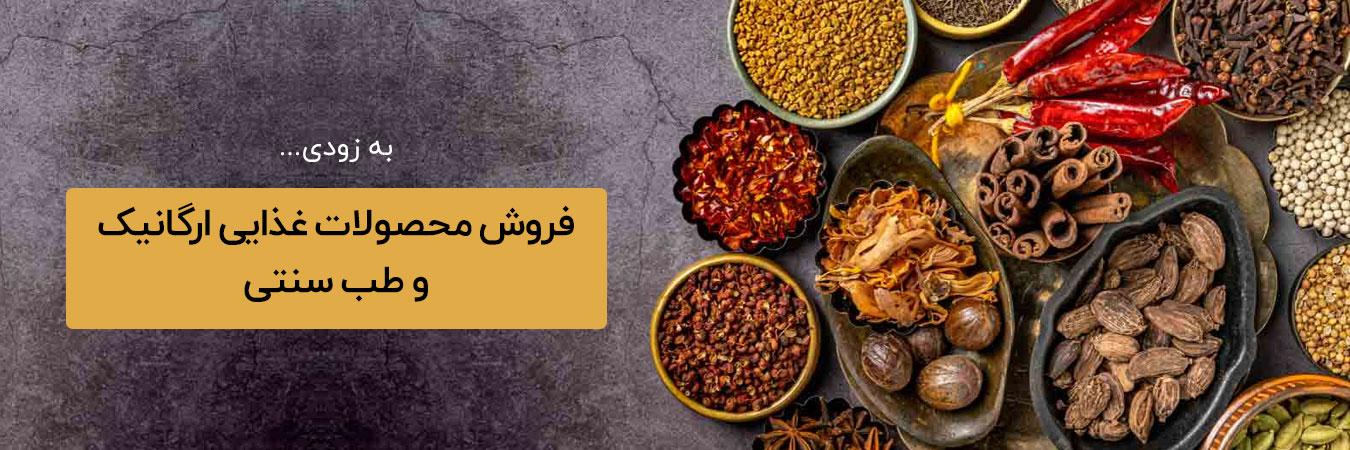 فروش محصولات ارگانیک و طب سنتی